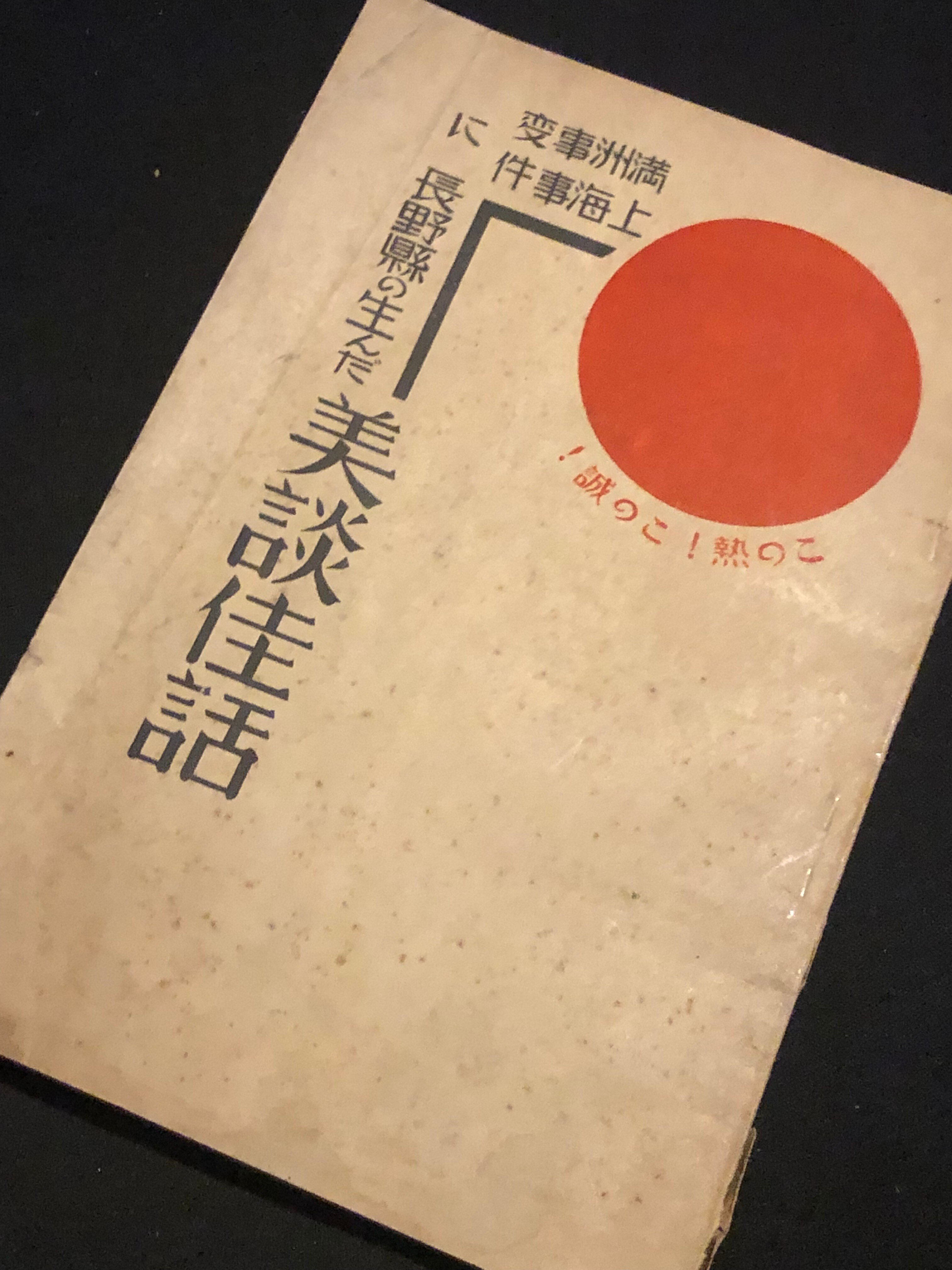 戦争で人々がどれぐらい熱狂するか、長野県の事例と陸軍省の絵本で