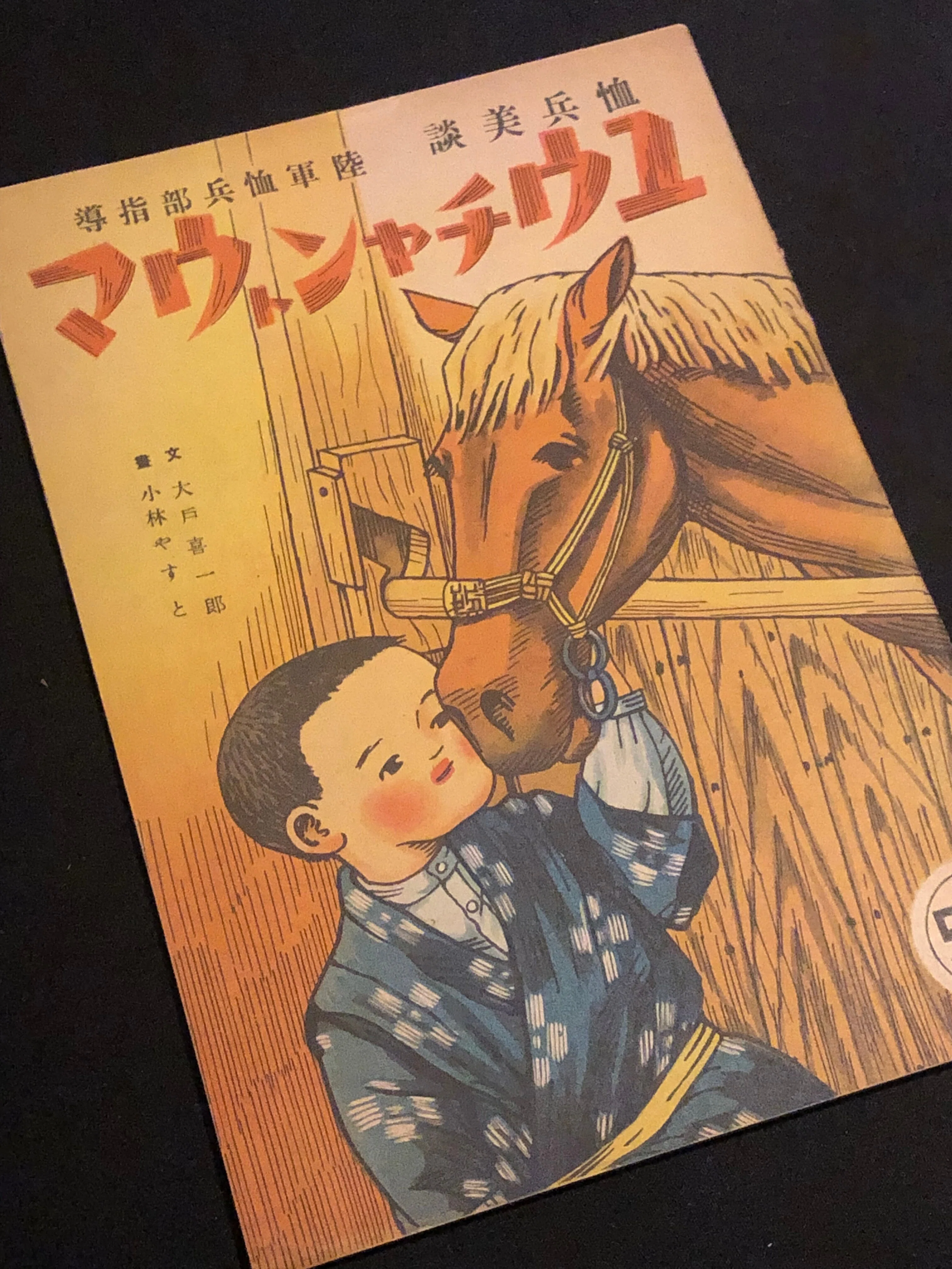 戦争で人々がどれぐらい熱狂するか、長野県の事例と陸軍省の絵本で