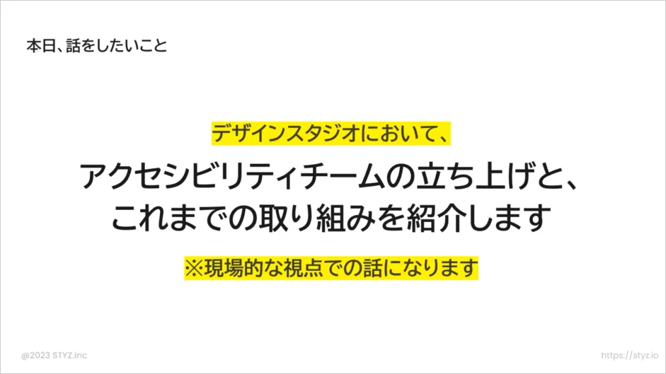 本日、話をしたいこと「アクセシビリティチームの立ち上げと、これまでの取り組み」