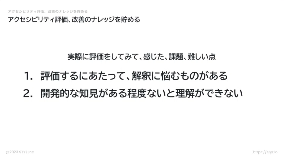 実際に評価を実施して感じた課題