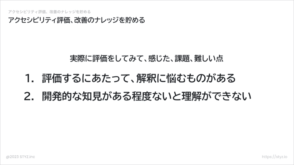 実際に評価を実施して感じた課題