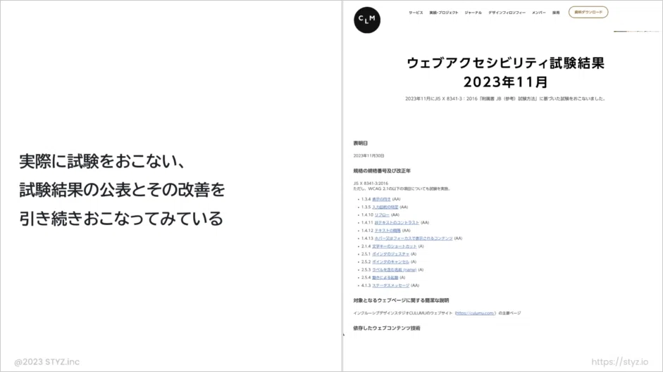 ウェブサイトで公開した「ウェブアクセシビリティ試験結果」