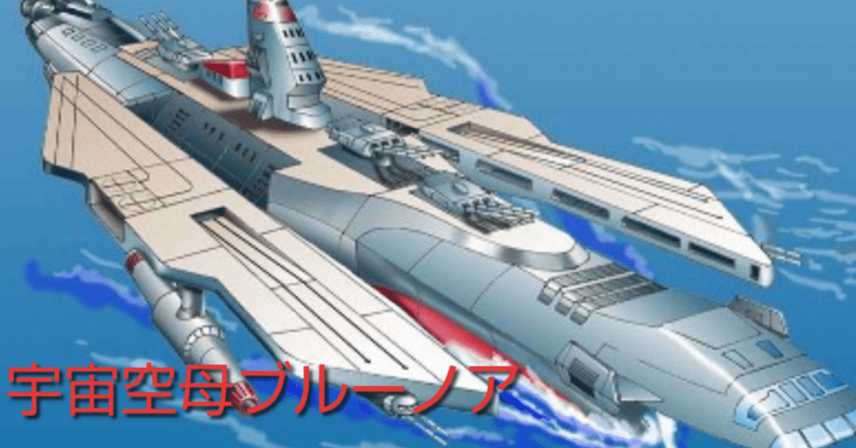 宇宙戦艦ヤマト」の原作者は誰なのか？｜yoh