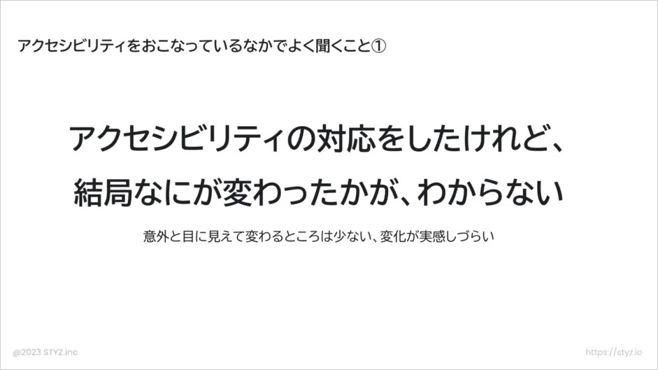 アクセシビリティを行うなかでよく聞くこと①