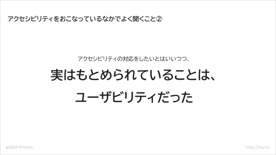 アクセシビリティを行うなかでよく聞くこと②
