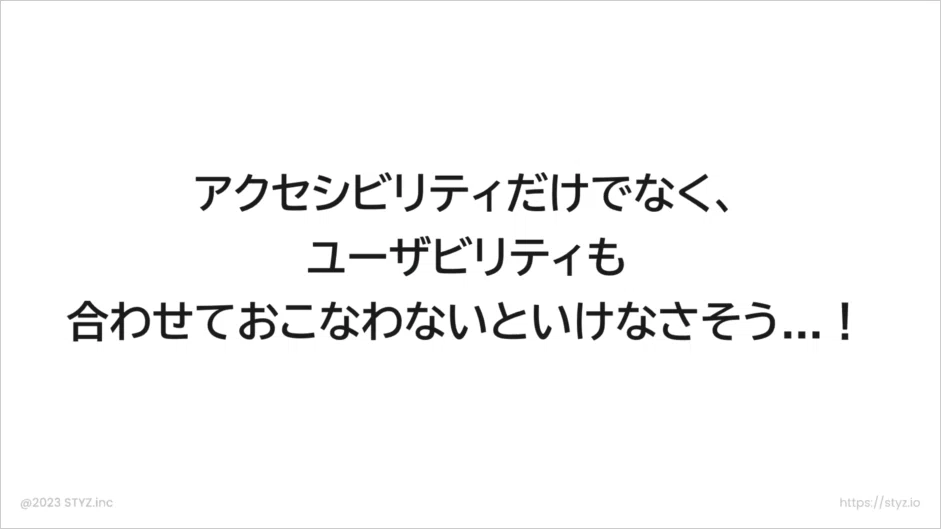 アクセシビリティとユーザビリティの両方あわせて改善