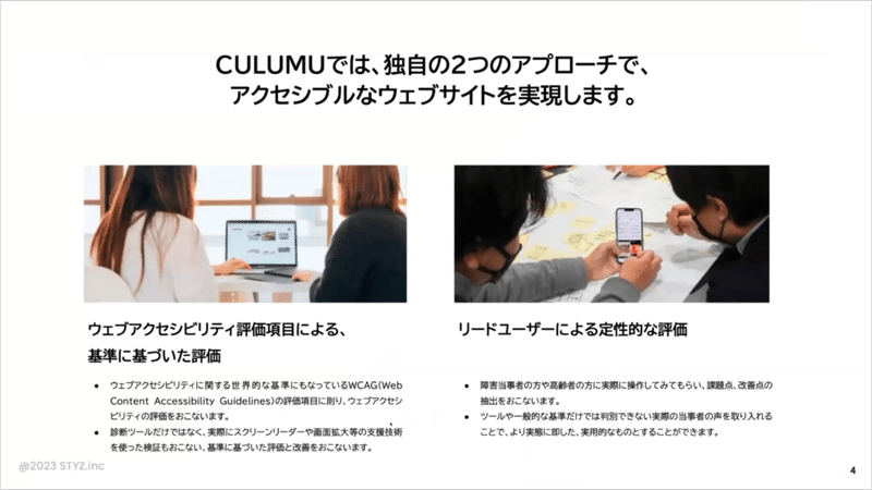 CULUMUのアクセシビリティサービス：２つの独自のアプローチ