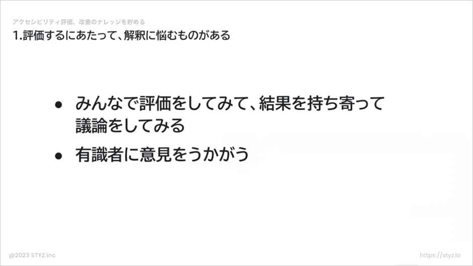 評価するにあたって、解釈に悩むものがあることへの乗り越え方