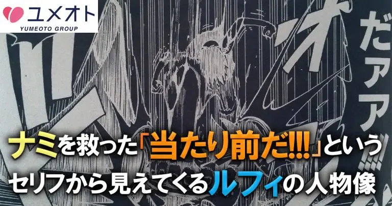 ONE PIECEの泣ける名シーン＆考察】アーロンパーク編でルフィがナミに