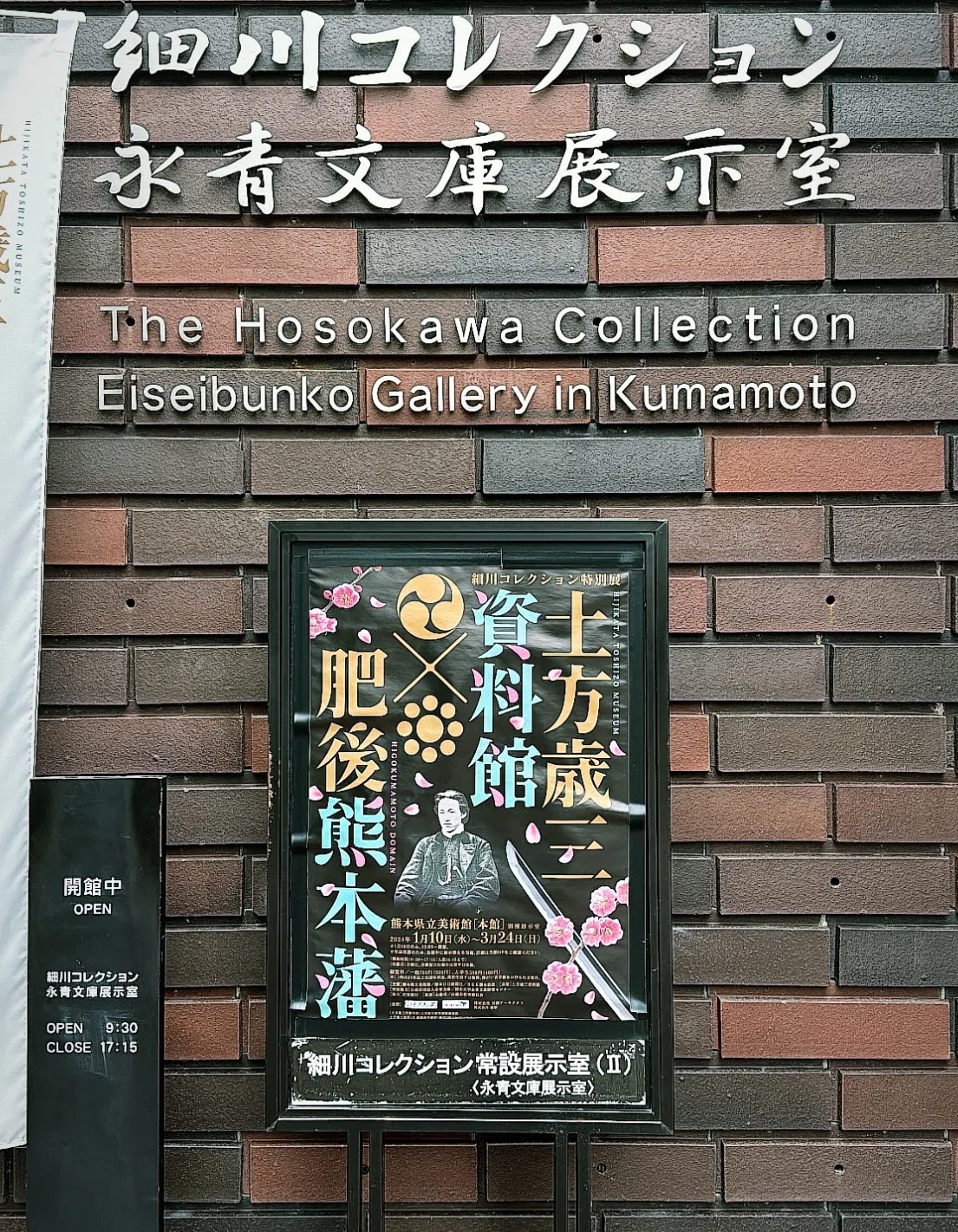幕末に浸りました。特別展 土方歳三資料館×肥後熊本藩｜山村美紀子