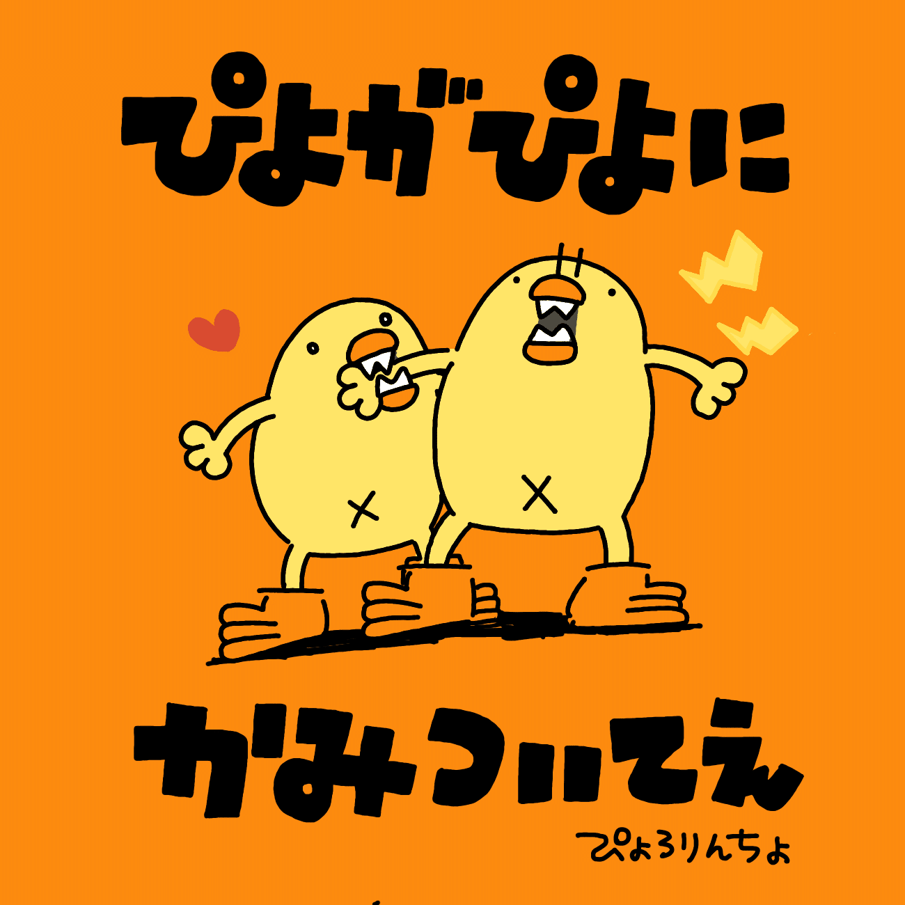 ひよこ人間ぴよのイラスト寄せ集め🐥｜ぴょろりんちょ（ぴよぬいぐるみ