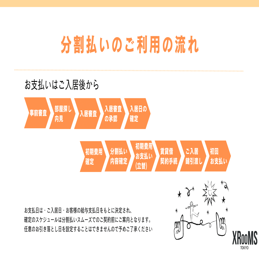 賃貸物件の初期費用分割・後払いサービスを開始しました｜XROOMS