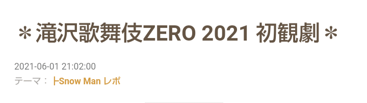 滝沢歌舞伎ZERO初観劇（21年6月公開）｜m
