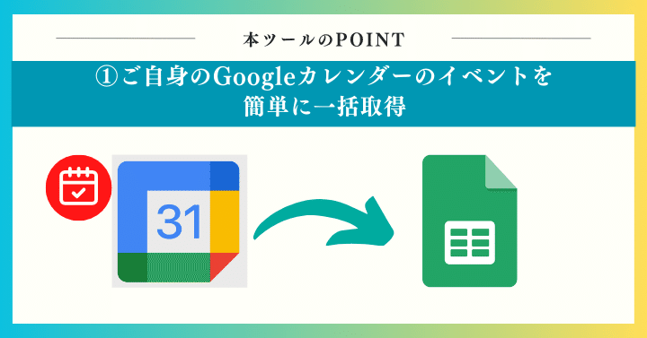 ご自身のGoogleカレンダーのイベントを簡単に一括取得