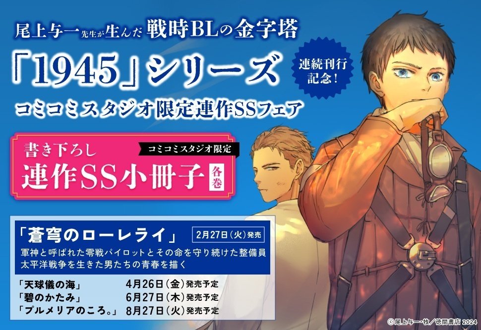 1945シリーズ（全体図）のご案内｜尾上与一🌟新装版「1945