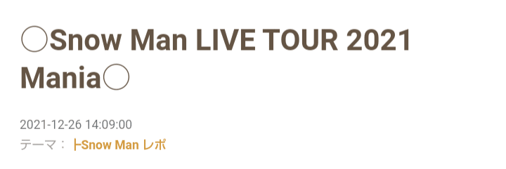 初スノライブ〜Snow Man LIVE TOUR 2021 Mania〜（21年12月公開） ｜m