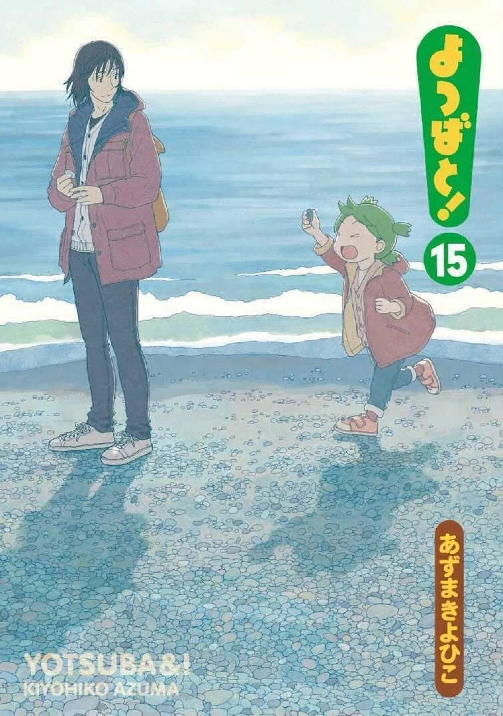 あずま きよひこ（1968.5.27- ）『よつばと！ 15 電撃コミックス