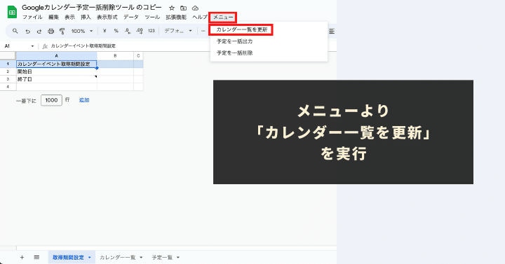 メニューより「カレンダー一覧を更新」を実行＆出力指定