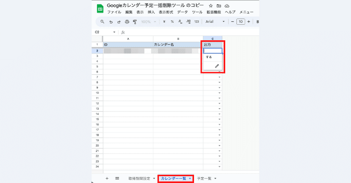 予定一覧データを出力したいカレンダーをシート上で指定