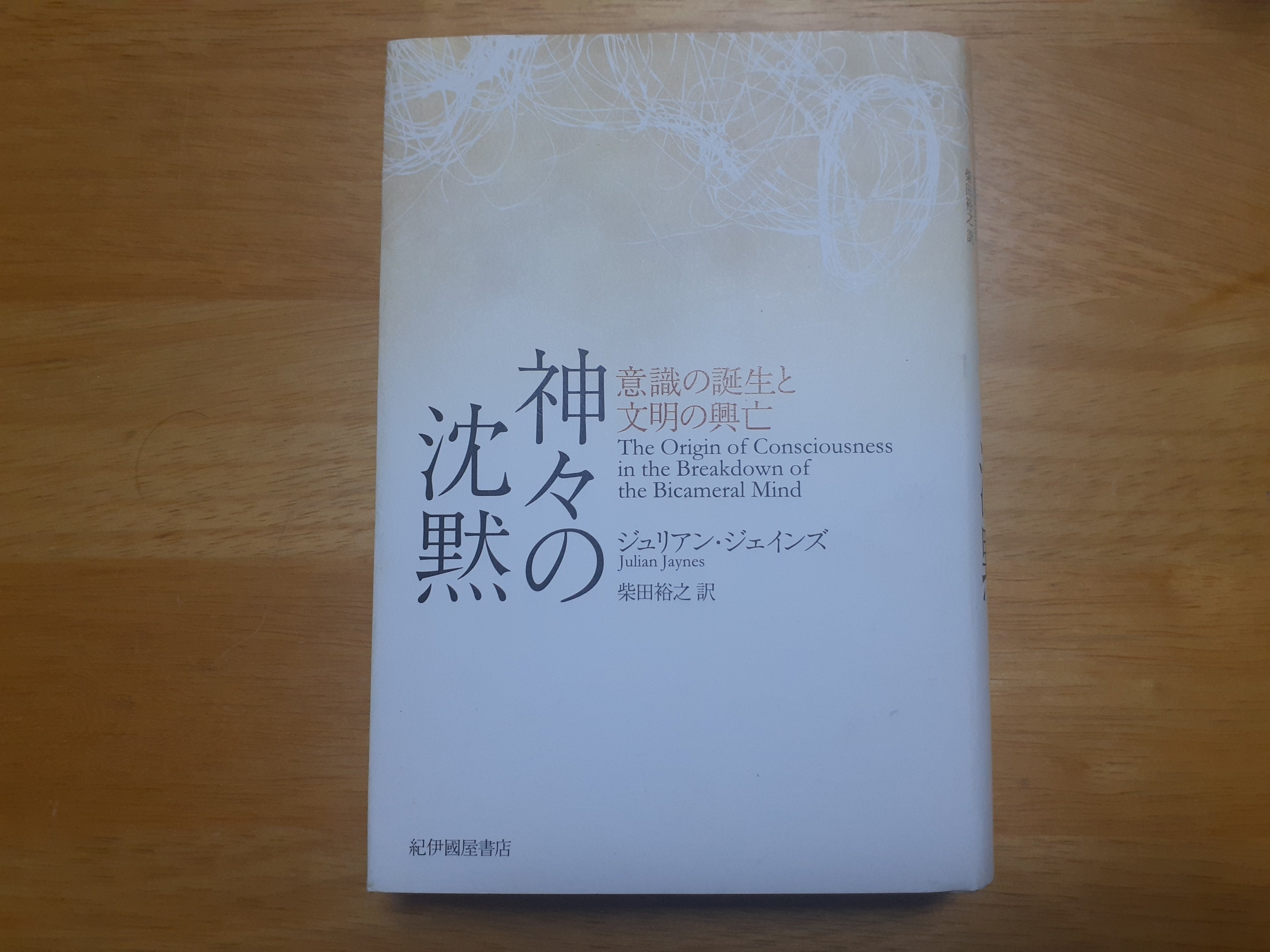 神々の沈黙 意識の誕生と文明の興亡』ジュリアン・ジェインズ｜Wind-Up