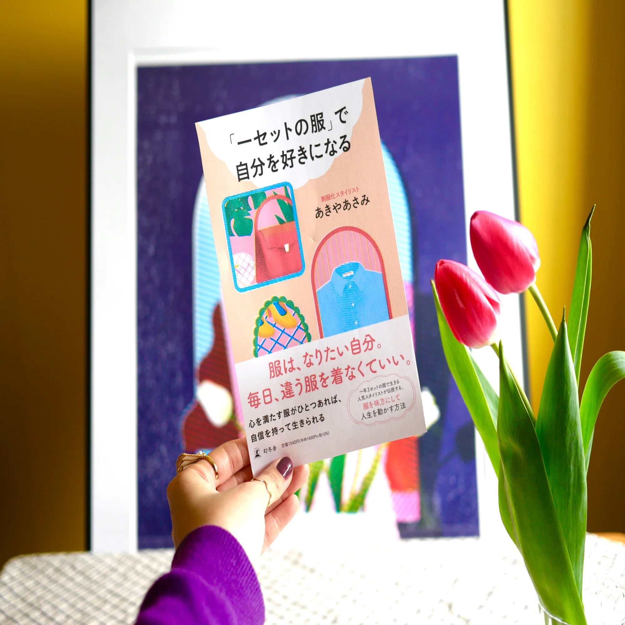 ㊗️なんと2冊目の書籍が出ましたっ??「一セットの服」で自分を好き 