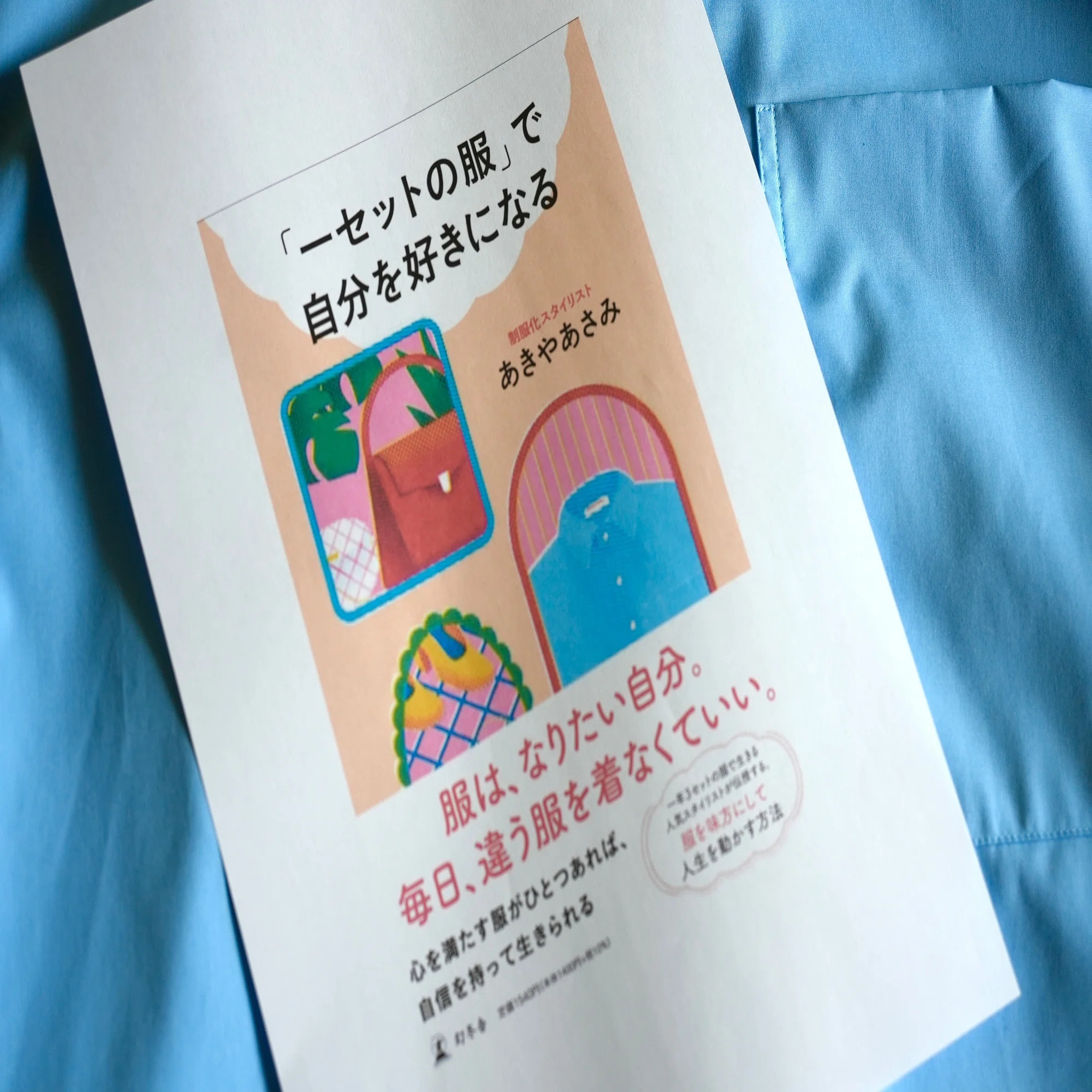 ㊗️なんと2冊目の書籍が出ましたっ??「一セットの服」で自分を好き 