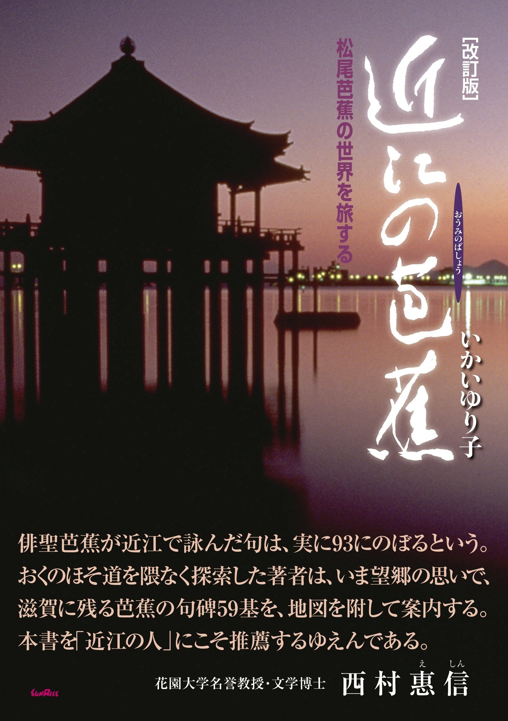 わたしの出版体験】「近江の芭蕉 松尾芭蕉の世界を旅する」いかい