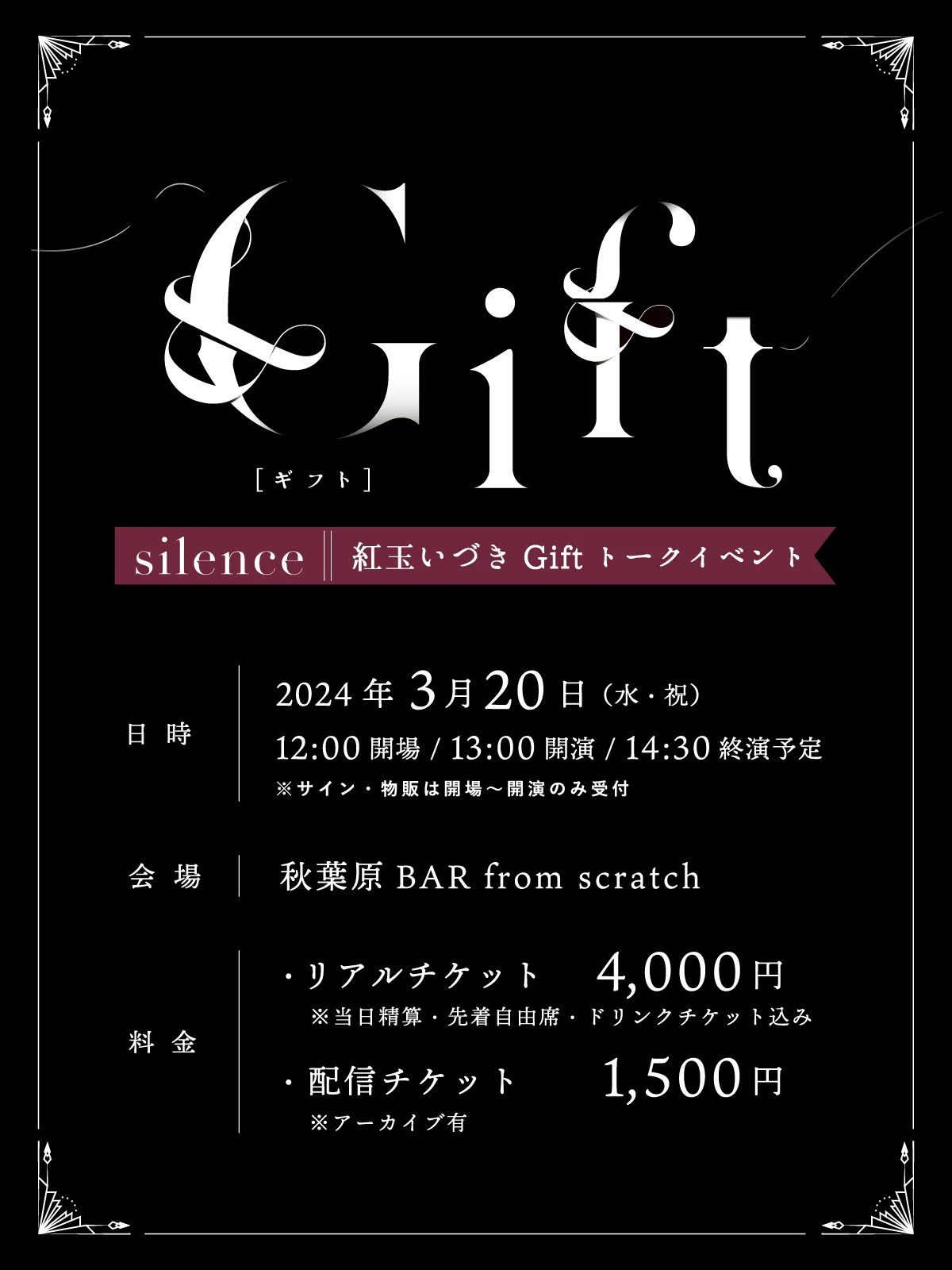 silence 紅玉いづきGiftトークイベント/御礼とあとがき #giftcf｜紅玉 