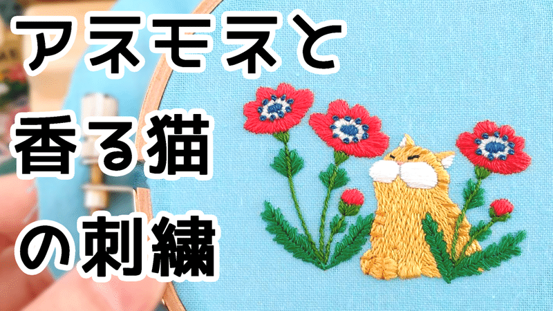 アネモネと香る猫の刺繍制作動画