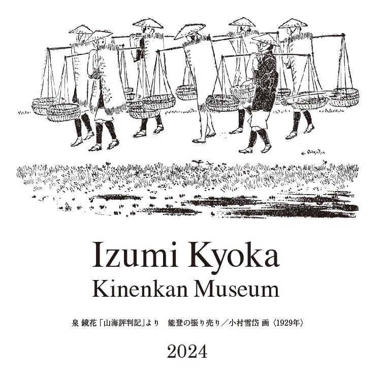 泉鏡花記念館 寄付金付グッズ販売！｜hiro