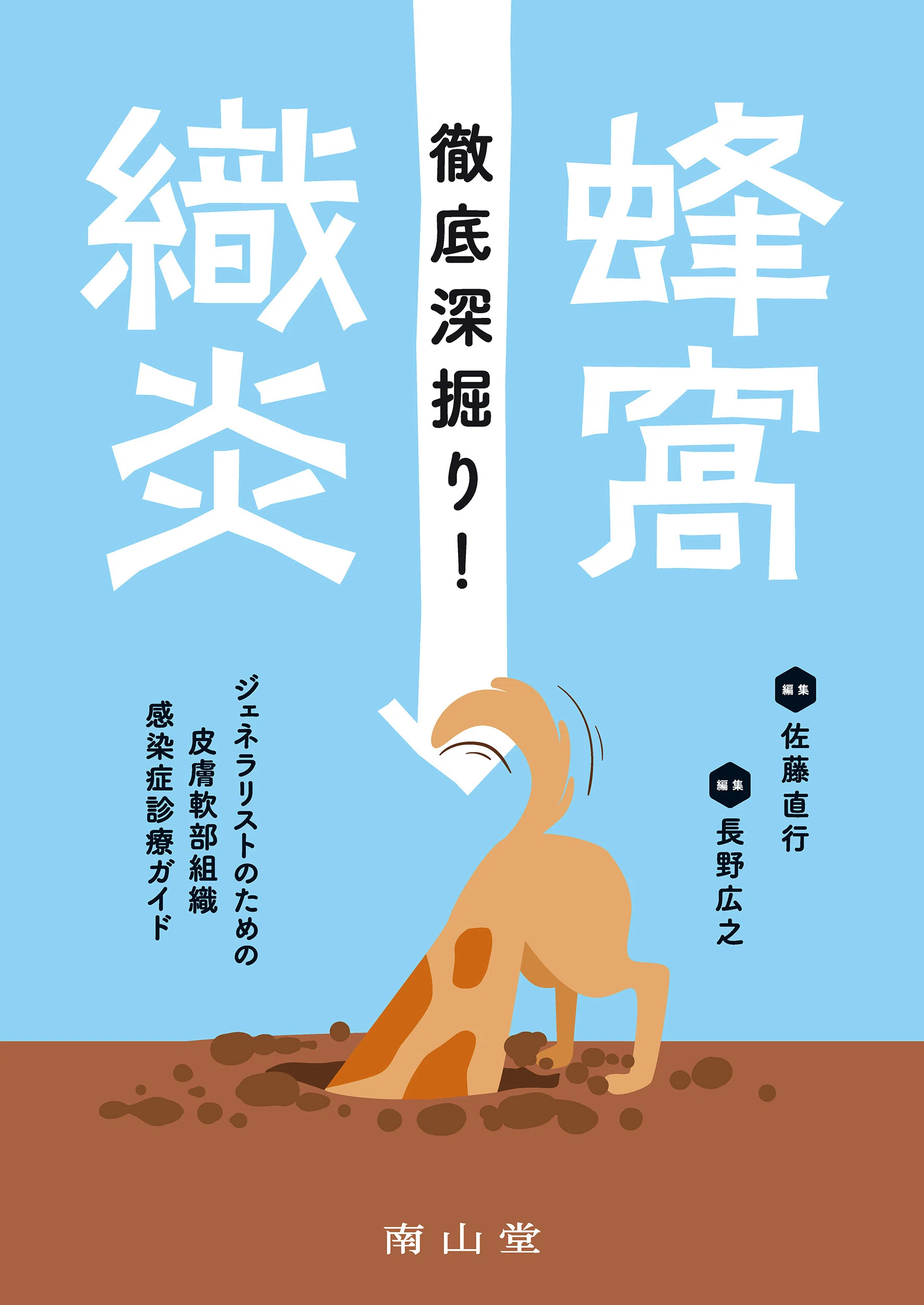 書籍紹介】徹底深掘り! 蜂窩織炎 ―ジェネラリストのための皮膚軟部組織