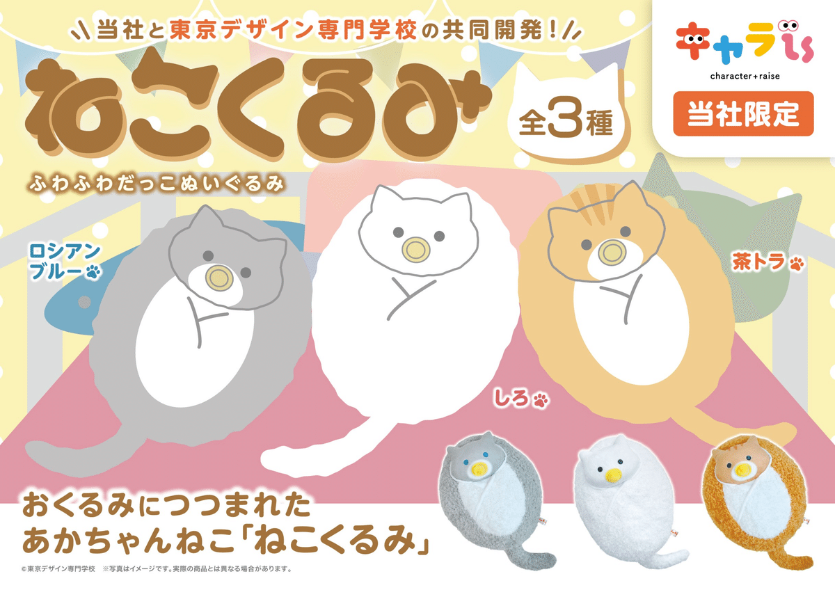 ねこくるみ♪キャラis×専門学生と共同開発したプライズが初登場