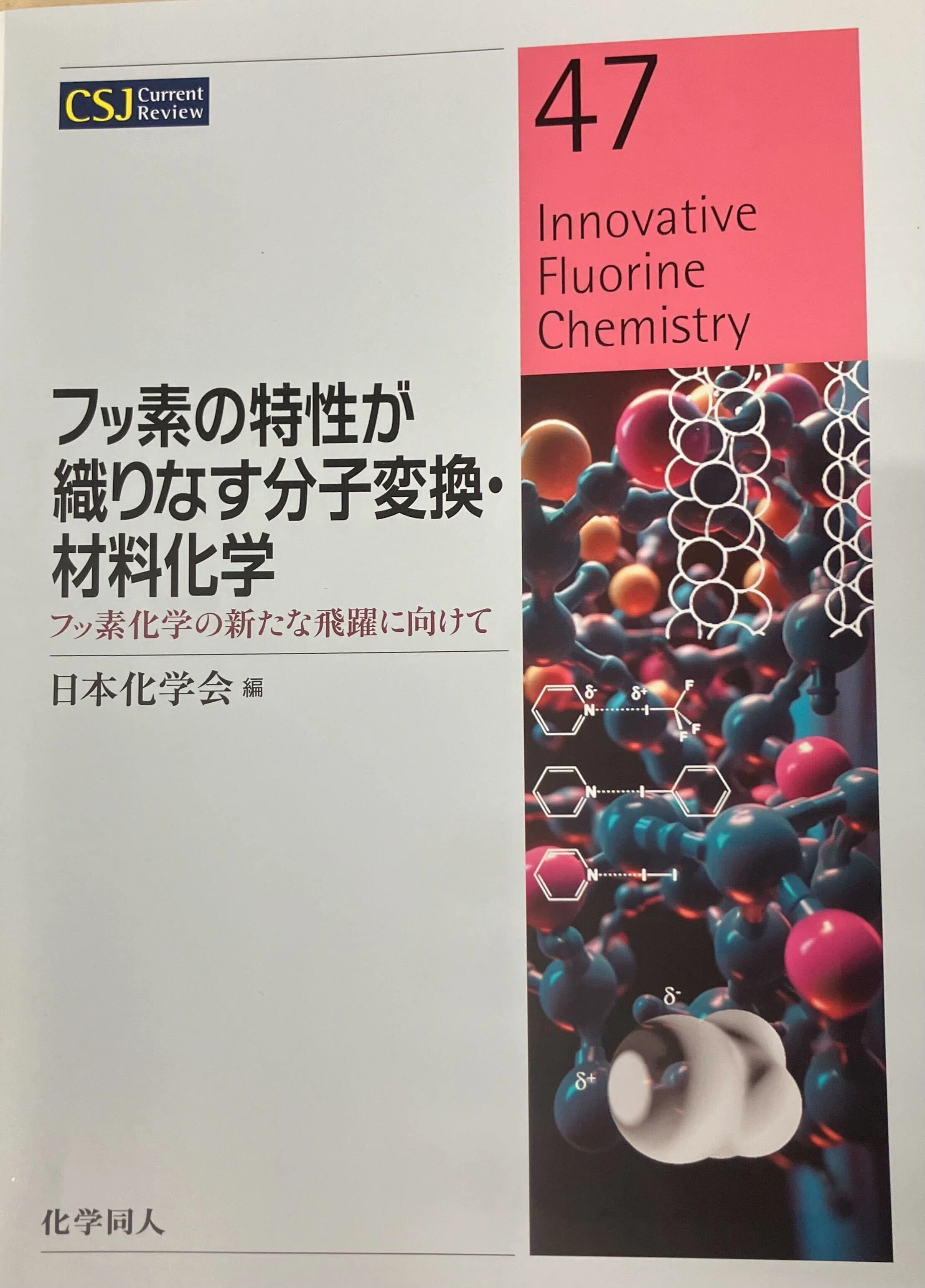 書評：フッ素の特性が織りなす分子変換・材料化学｜化学書評