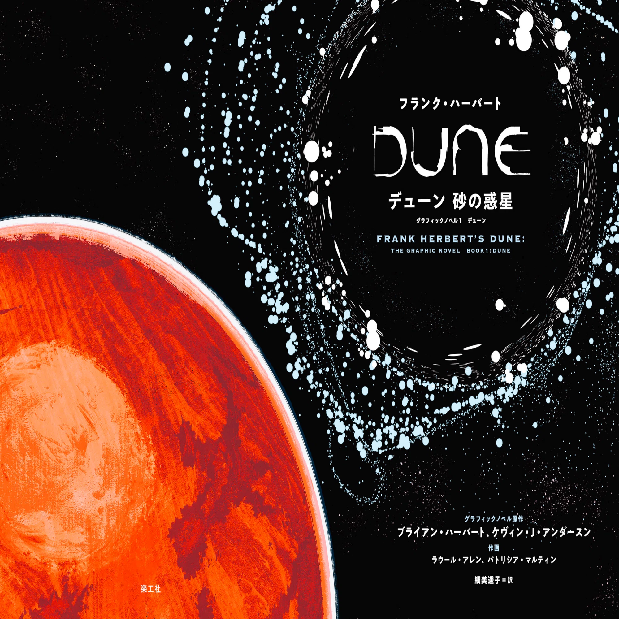 巻頭30ページ分を公開】『デューン 砂の惑星』公式コミカライズ版・第1