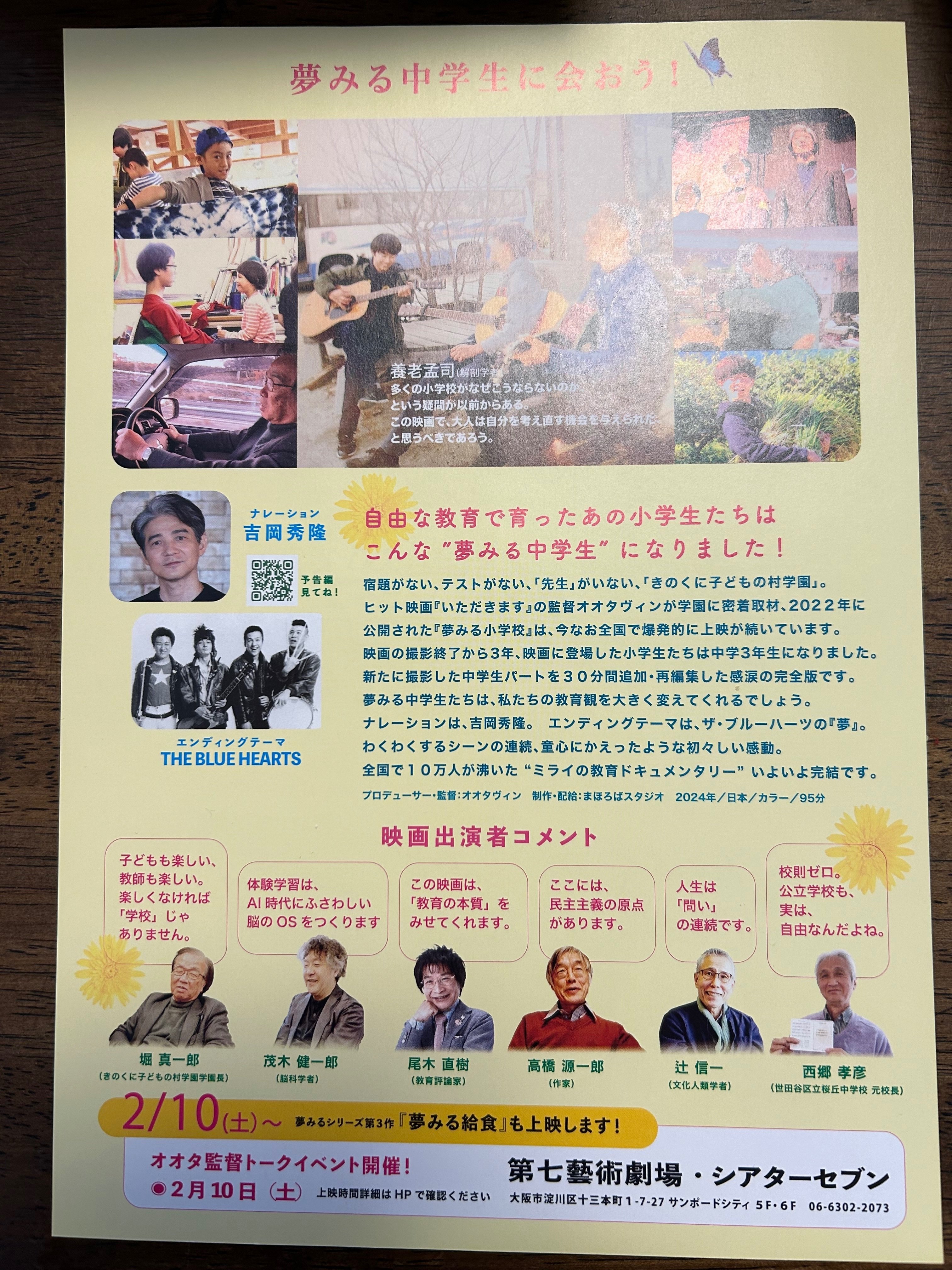 子どもたちの未来のためにも、ぜひ、「夢見る小学校 完結編」をご覧