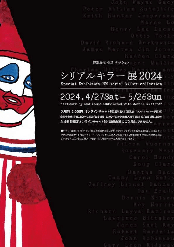 🤡シリアルキラー展2024🤡｜🌼ana_chibi🐰