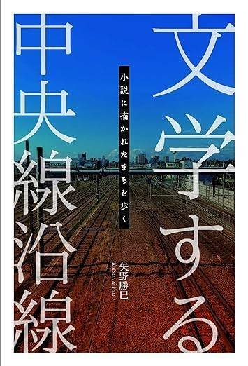 書評]現実と小説がリンクする 文学者たちは、中央線沿線をどう描いたか