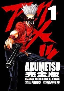 アクメツ 余湖裕輝 [1-18巻 漫画全巻セット/完結] | Pay ID