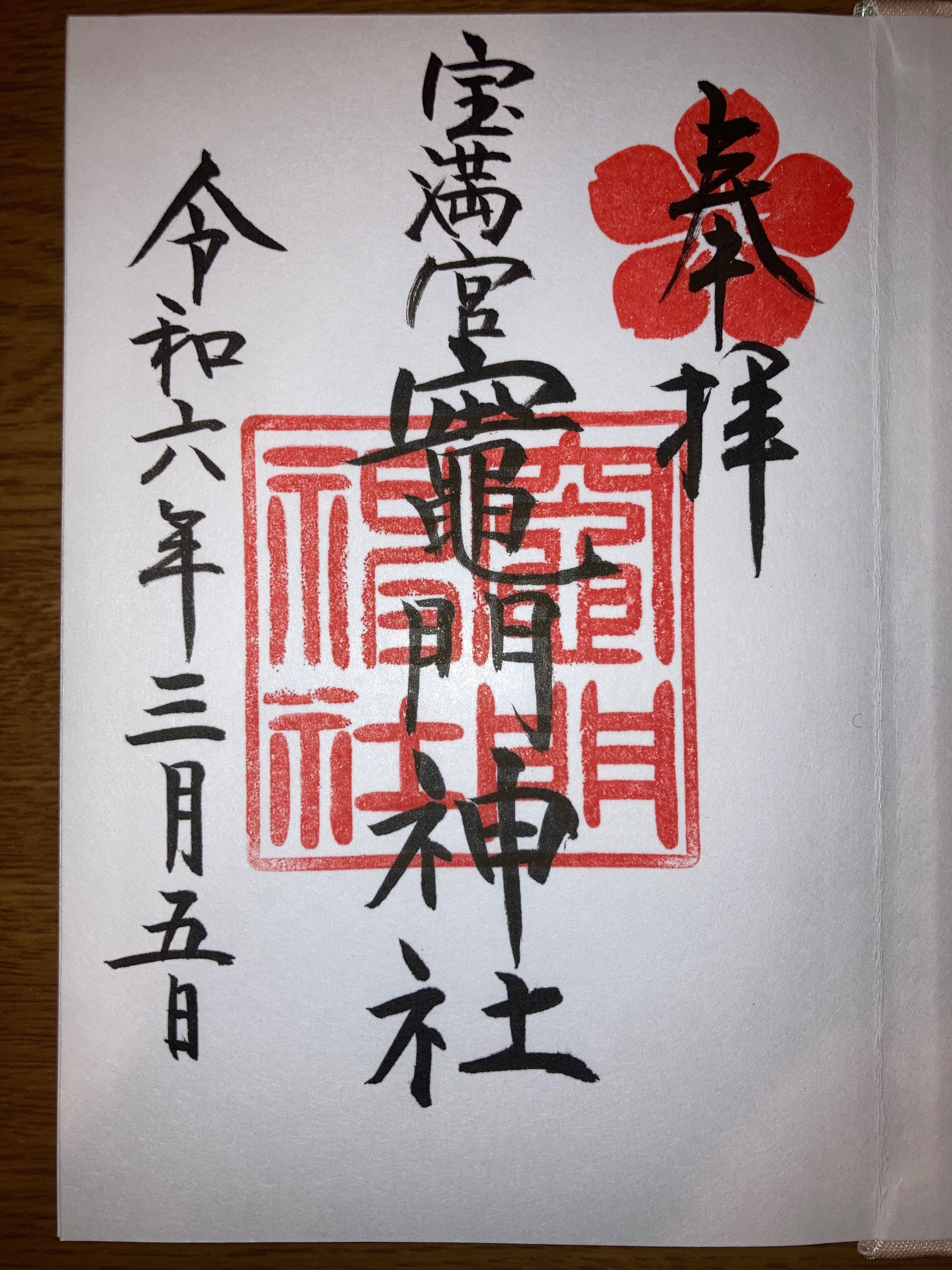 福岡県太宰府市の御朱印｜朱御印2