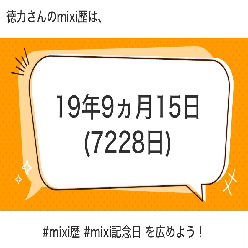 mixi20周年で改めて考える、今こそ日本人による日本人向けSNSが必要