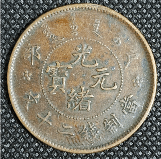 貨幣備忘録】光緒元寶 (戸部) 當制錢二十文｜おんし