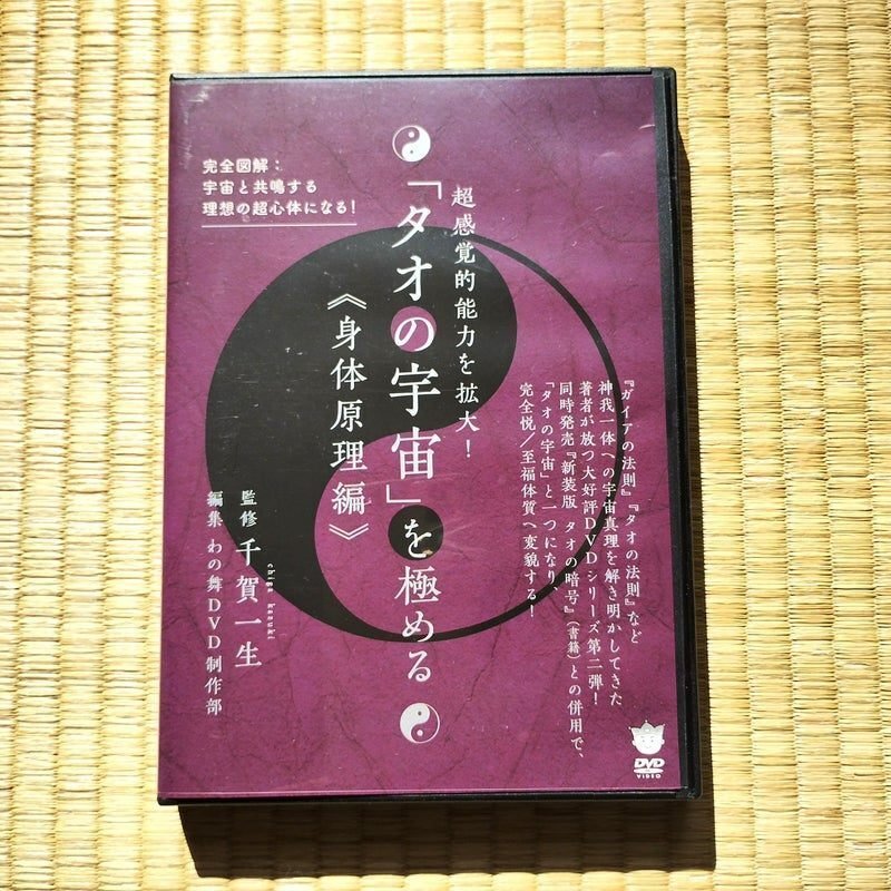 タオの宇宙」を極める〈身体原理編〉 超感覚的能力を拡大
