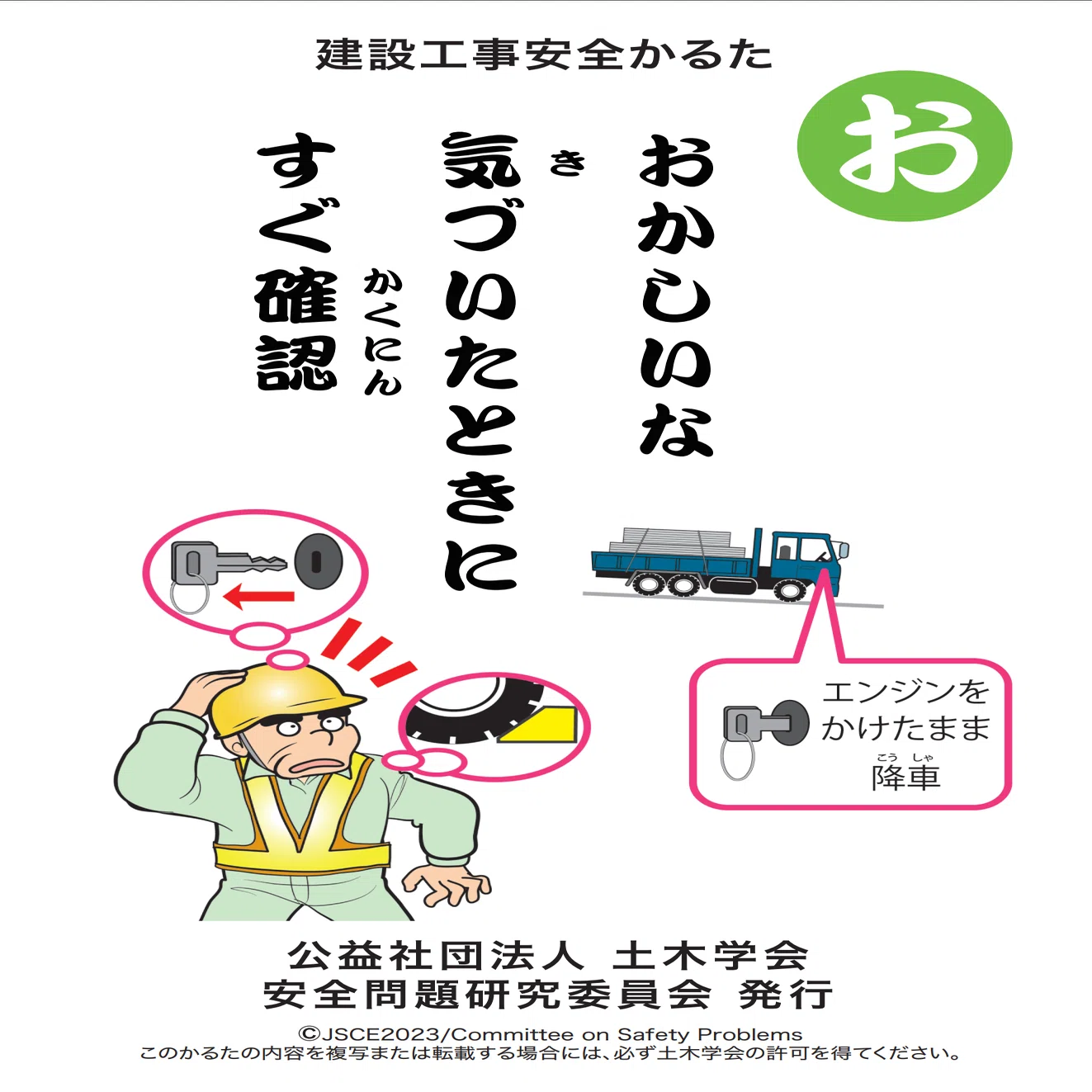 おかしいな 気づいたときに すぐ確認｜公益社団法人土木学会【公式note】