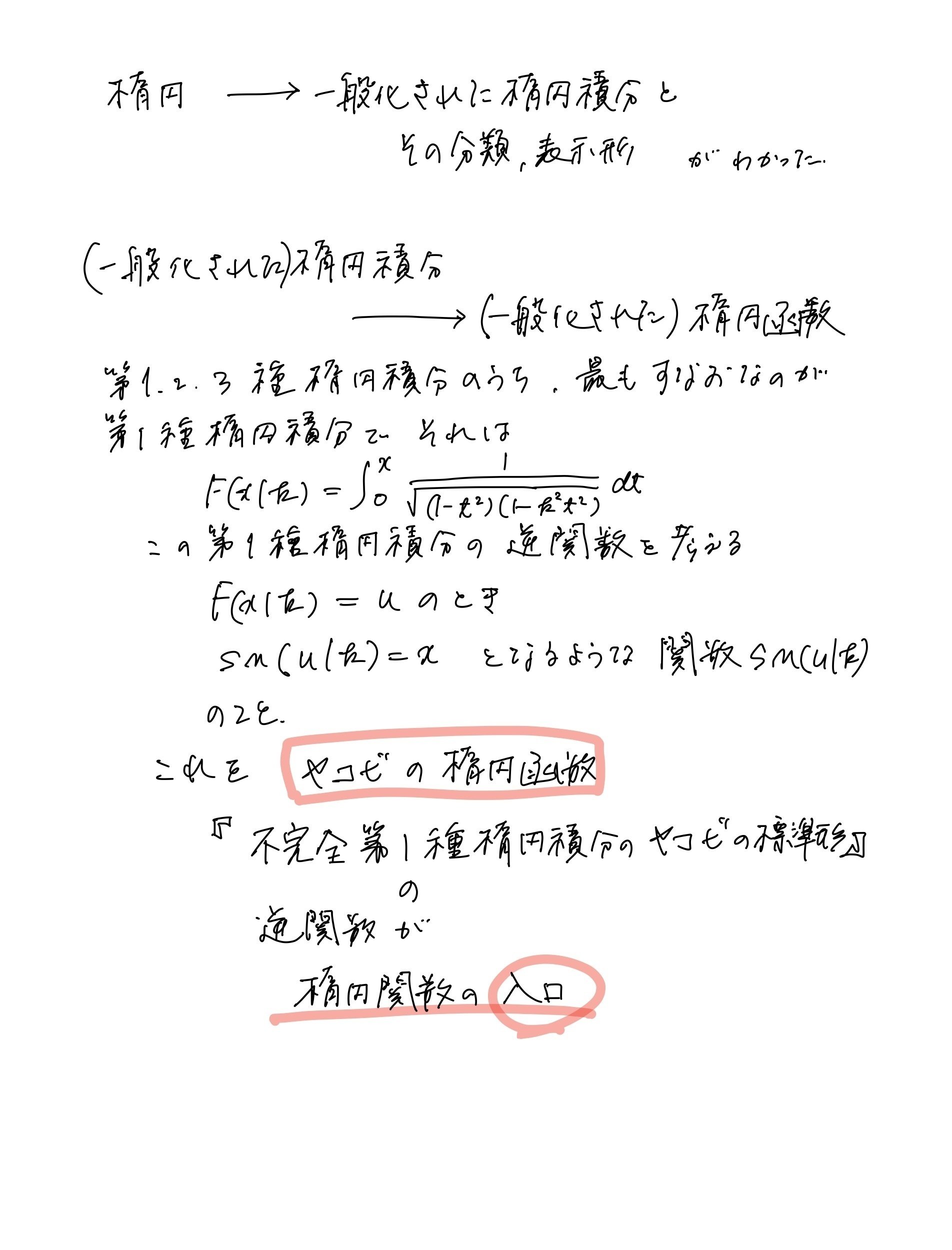 楕円から楕円積分、楕円関数、楕円曲線|山田亮 楕円から楕円積分、楕円関数、楕円曲線|山田亮