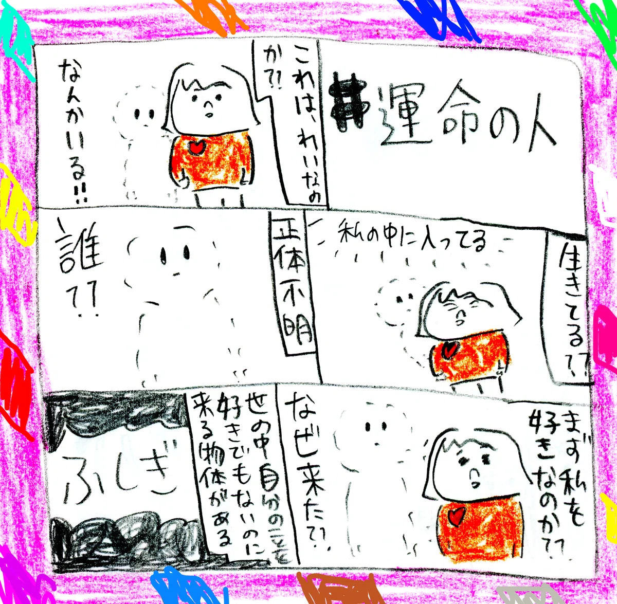 自分の体に誰かの「たましい」がいる!!|ミッケ・・佳(か)