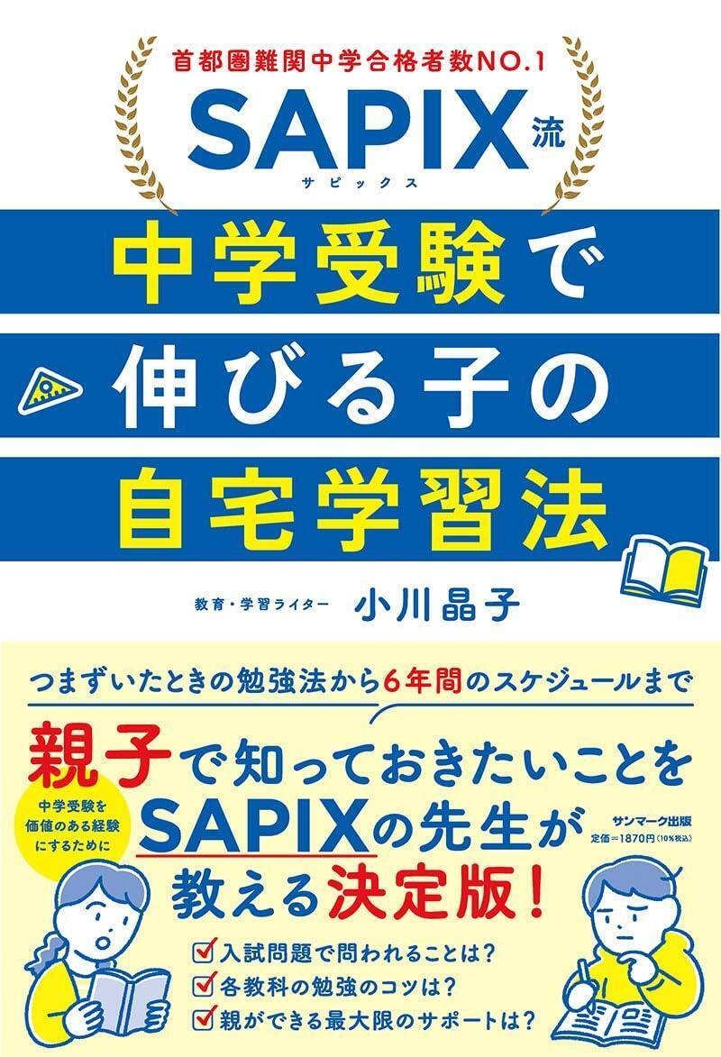 『SAPIX流　中学受験で伸びる子の自宅学習法』（サンマーク出版）　小川晶子