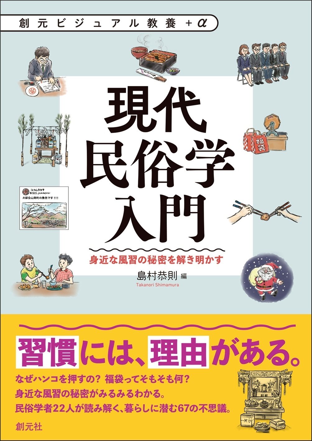 冒頭を無料公開！ 島村恭則編『現代民俗学入門』｜創元社note部