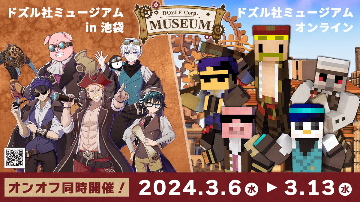 イベントレポート】『ドズル社ミュージアム in 池袋』『ドズル社