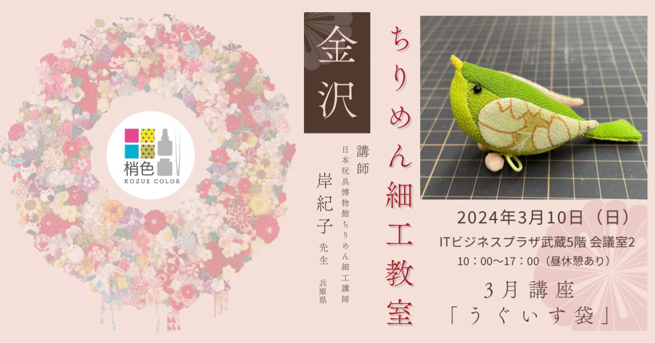 2024-3-10金沢ちりめん細工教室｜梢色つまみ細工デザイン事務所の中の人