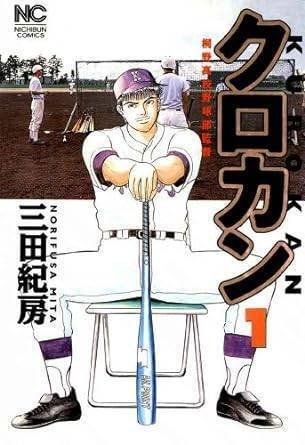 クロカン（全27巻｜三田紀房）KindleUnlimited傑作選レビュー